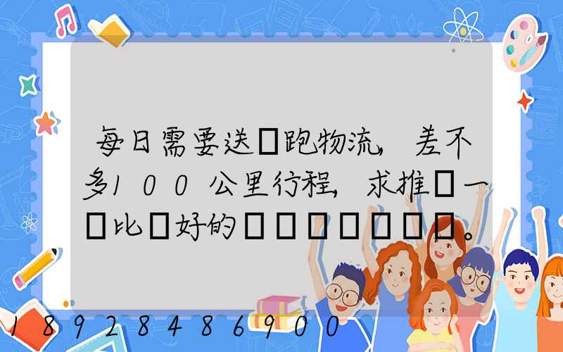 每日需要送貨跑物流,差不多100公里行程,求推薦一個比較好的電車。_百...